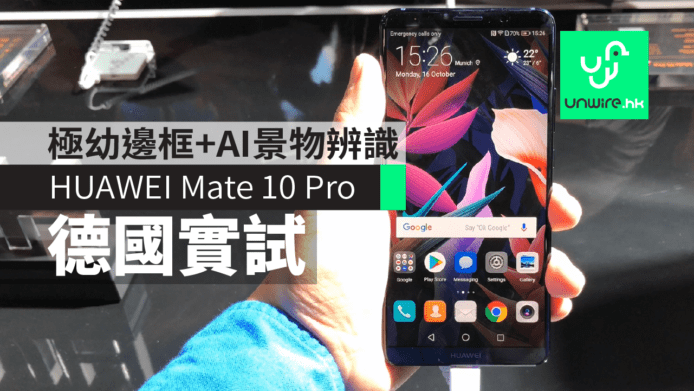 【德國實試】HUAWEI Mate 10 Pro 初步評測　極幼邊框 + 支援 HDR + AI 景物辨識