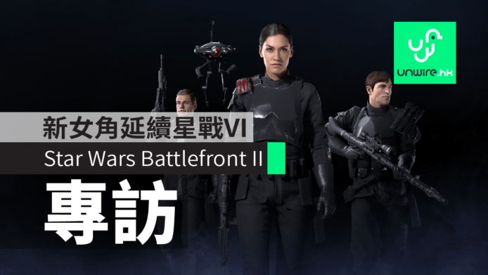 【專訪】《Star Wars Battlefront II》女角 Iden Versio 延續星戰VI　製作人透露 Luke Skywalker 現身