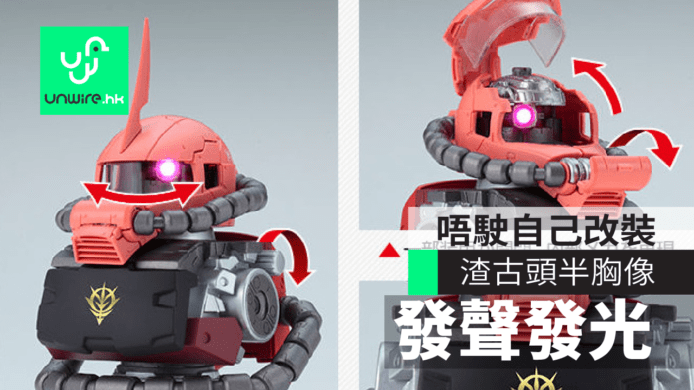免改裝！發聲發光紅渣古頭半胸像　Gundam 迷必儲 Zaku Head