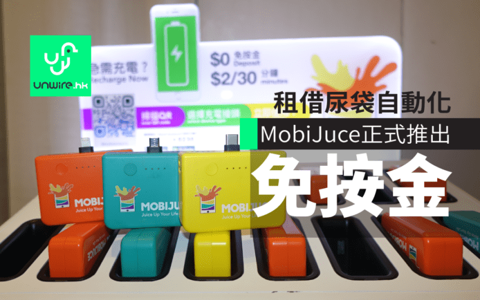 免按金租尿袋    MobiJuce 正式推出