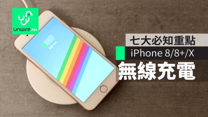 iPhone 8 / 8 Plus / X 無線充電　七大必知重點