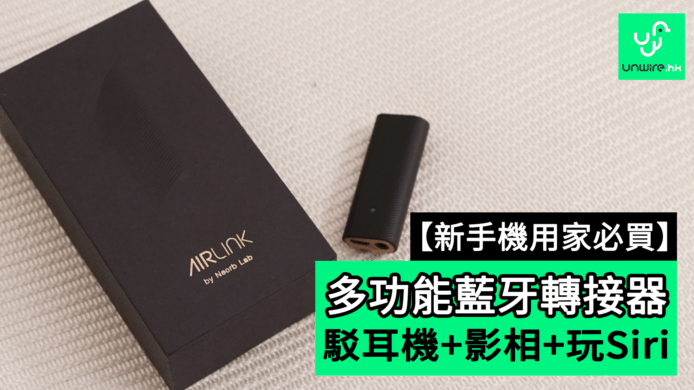 【unwire TV】【iP7/8必買】多功能藍牙轉接器 駁耳機+影相+玩Siri
