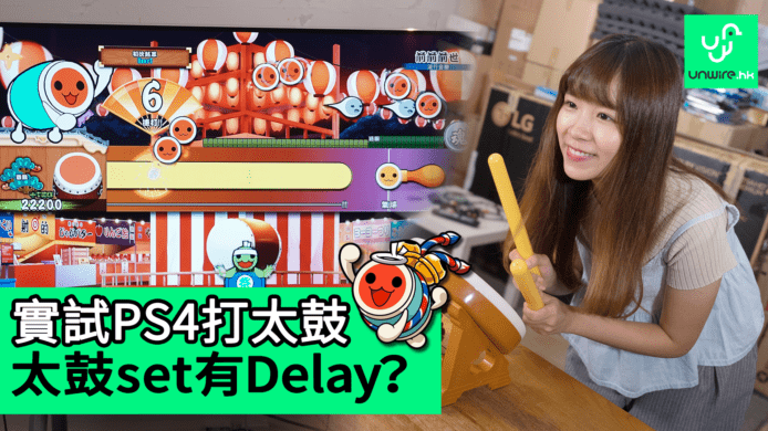 【unwire TV】實試PS4打太鼓 太鼓set有Delay？