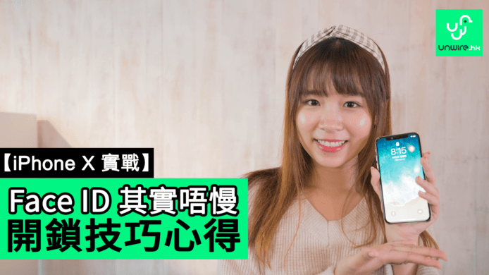 【unwire TV】【iPhone X 實戰】 Face ID其實唔慢 開鎖技巧心得
