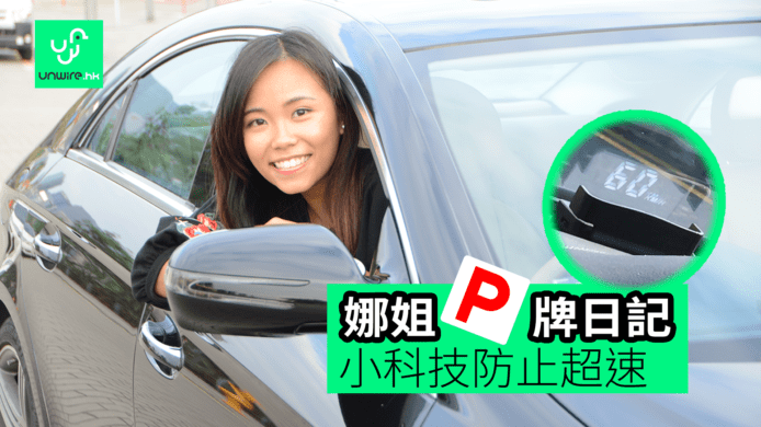 【unwire TV】【娜姐P牌日記】小科技防止超速
