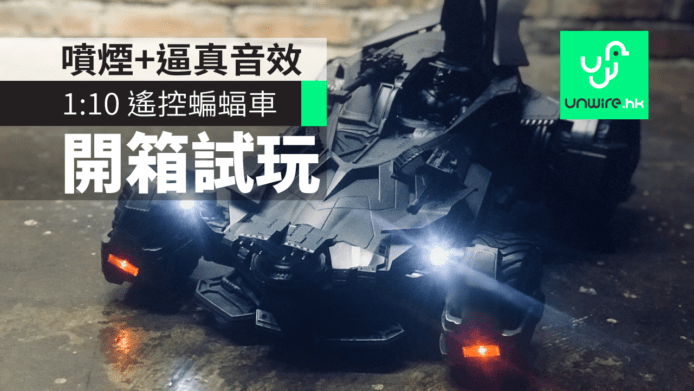 【評測】Mattel 正義聯盟 1:10 遙控 Batmobile 　噴煙蝙蝠車+逼真音效