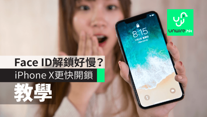 【iPhone X 開箱】Face ID解鎖好慢？更快開鎖教學