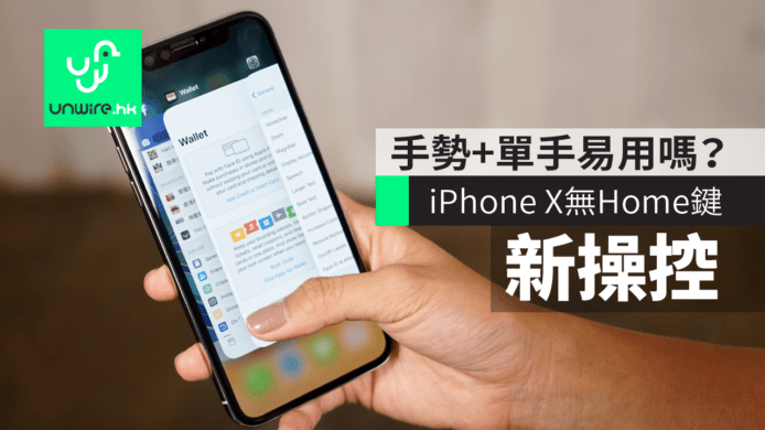 【iPhone X 開箱】測試無Home鍵新操作　手勢+單手易用嗎？