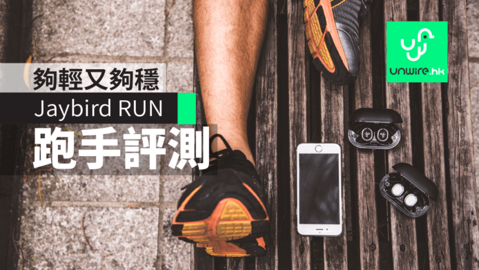 Jaybird RUN 運動家評測　「馬拉松大滿貫」跑手 Steve Lo：夠輕又夠穩！