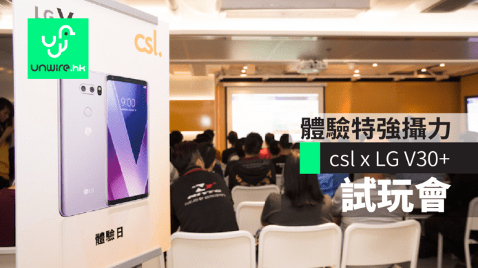 csl x LG V30+ 試玩會　體驗特強攝力+「原音」音質