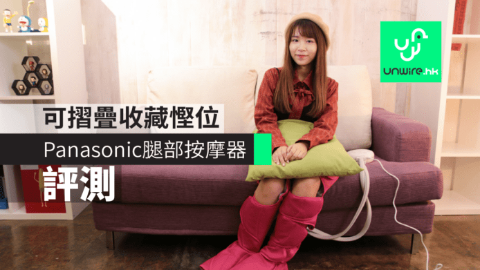【評測】Panasonic 腿部按摩器　可摺疊收藏慳位
