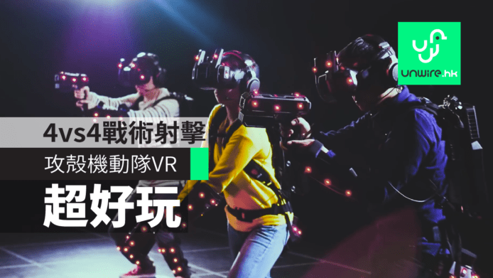 【有片睇】攻殻機動隊VR　隱形戰衣+4vs4戰術射擊