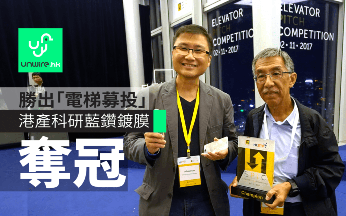 香港科研「藍鑽鍍膜」擊敗海外對手    勝出「電梯募投」奪 14 萬美金