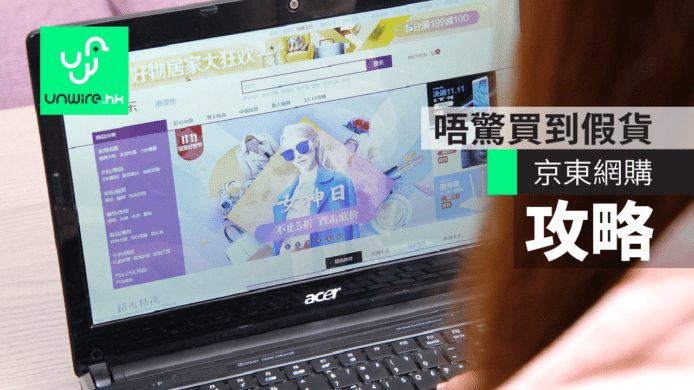 京東網購 5 大攻略？唔驚買到假貨