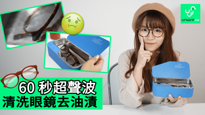 【unwire TV】60 秒超聲波 清洗眼鏡去油漬