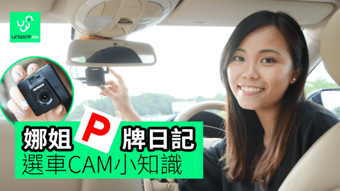 【unwire TV】【娜姐P牌日記】選車CAM 技巧