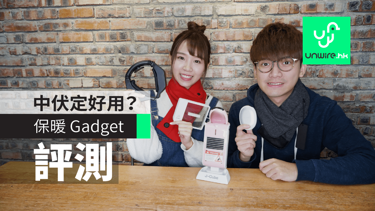 【評測】五款科技保暖Gadget　中伏+好用之選