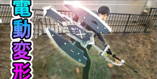 《Monster Hunter：World》日本玩家自製電動變形盾斧