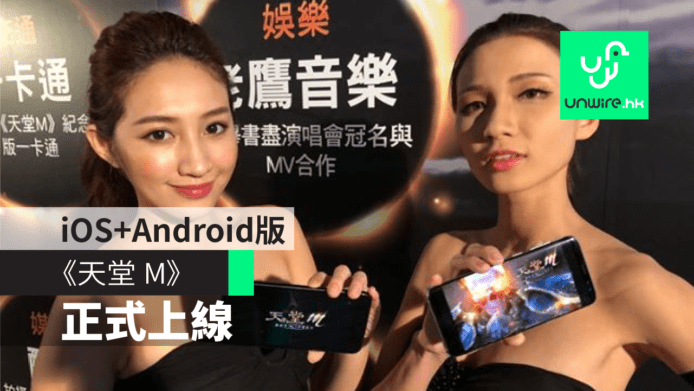 手遊版《天堂 M》正式上線　iOS+Android重現電腦版回憶