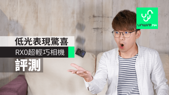 【評測】RX0 超輕巧相機    低光表現驚喜 