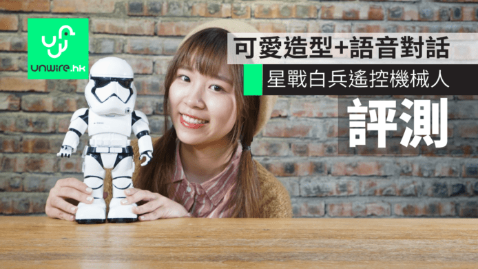 【評測】Star Wars Stormtrooper 遙控機械人　可愛造型星戰白兵