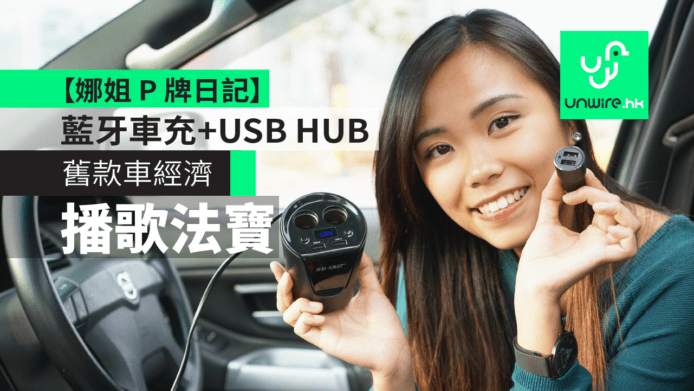 P牌舊款車經濟實用小法寶　音樂藍牙車充+USB HUB【娜姐 P 牌日記】