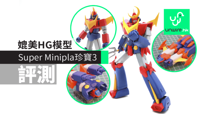 【評測】Super Minipla《珍寶3》　媲美HG模型的食玩
