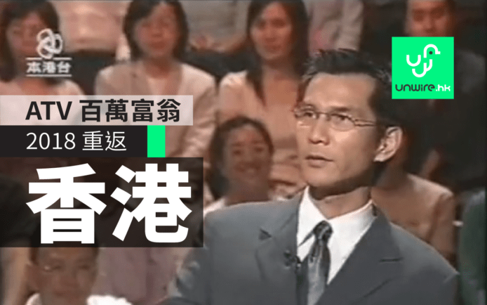 「百萬富翁」2018 重返香港 !  ATV 亞視不死