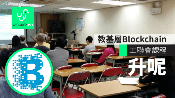 工聯會升呢教基層Blockchain　不再教人上Facebook