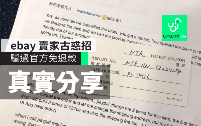 真實分享 : Ebay 賣家古惑招不退款 報警 + Paypal 惡鬥 2 個月申訴 3 次