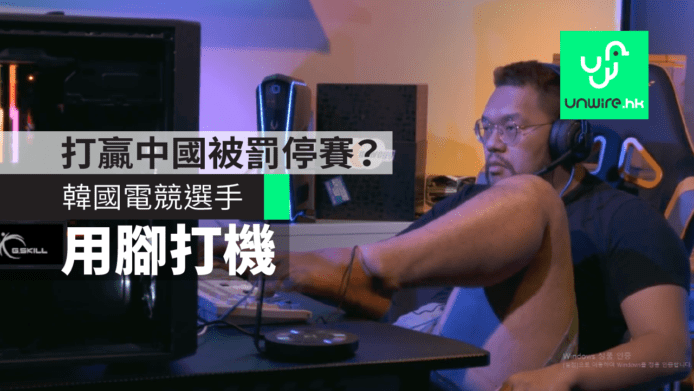 【有片睇】打贏中國選手被罰停賽？韓電競選手「用腳打機」