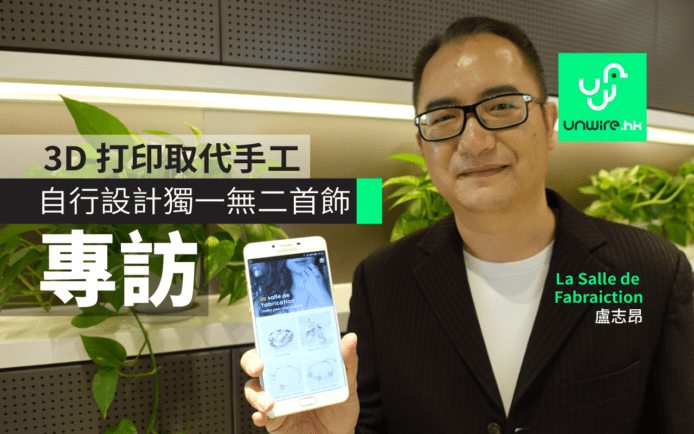 首飾 3D 打印取代「人手工」    專訪創辦人盧志昂