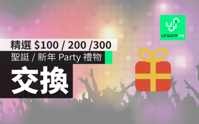 2017  聖誕 / 新年 Party 交換禮物 : 精選 15 款 $100 / $200 / $300 無煩惱