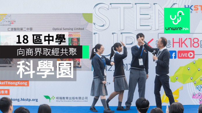 創新精神薪火相傳　18 區中學共聚科學園向業界「取經」