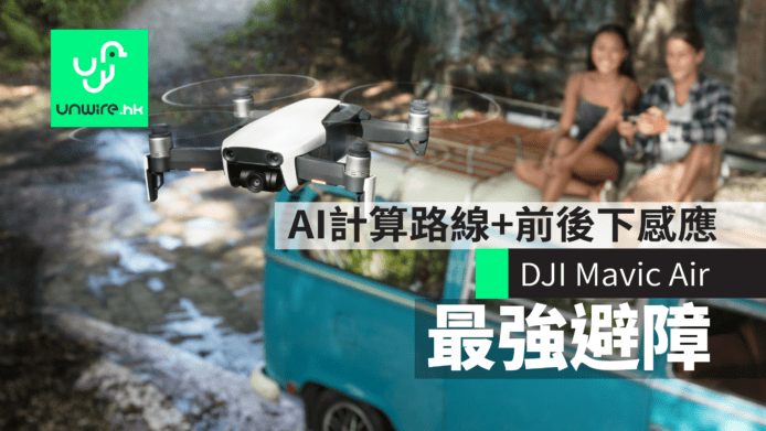 【DJI Mavic Air】最強自動避障 APAS 解說 : AI 計算路線+前後下感應
