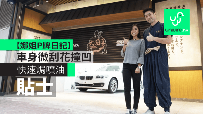 汽車身微刮花撞凹　快速焗噴油貼士　【娜姐P牌日記】