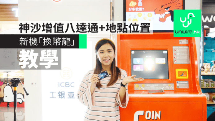 【教學】新機「換幣龍」：神沙增值八達通+地點位置
