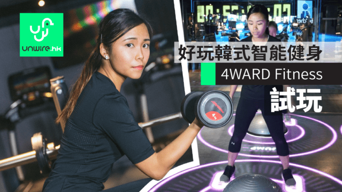 【試玩】4WARD Fitness 韓式智能健身 　HOLOFIT 訓練超好玩