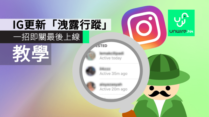 【教學】IG 更新洩露行蹤　一招即關最後上線