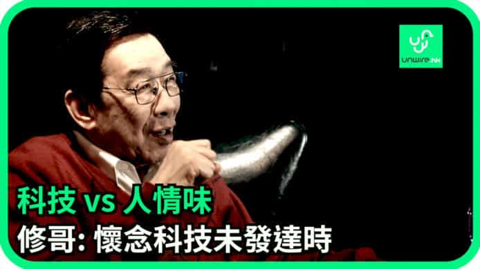 【unwire TV】科技 vs 人情味 修哥: 懷念科技未發達時