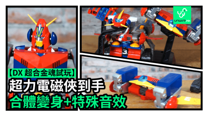 【unwire TV】超力電磁俠到手 合體變身+特殊音效