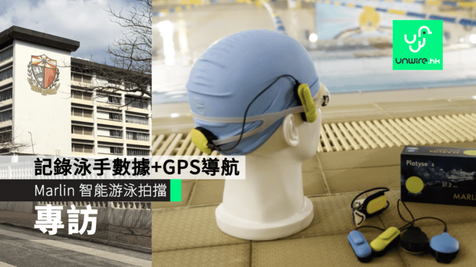 喇沙泳隊撐香港科研 Marlin　 記錄泳手數據+GPS導航