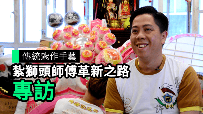 【unwire TV】傳統紮作手藝 紮獅頭師傅革新之路專訪