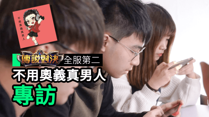 【unwire TV】傳說對決全服第二 不用奧義真男人專訪