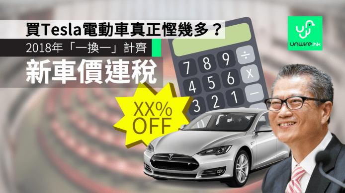 【2018 財政預算案】「一換一」買 Tesla 電動車平幾多？新車價連稅計俾你睇