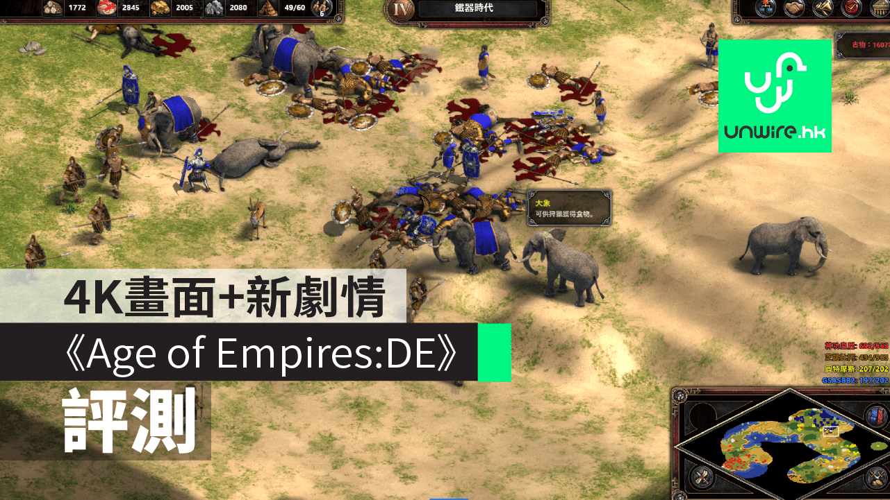 【評測】《Age of Empires: Definitive Edition》     4K 重製畫面大提升  +  重現經典秘技