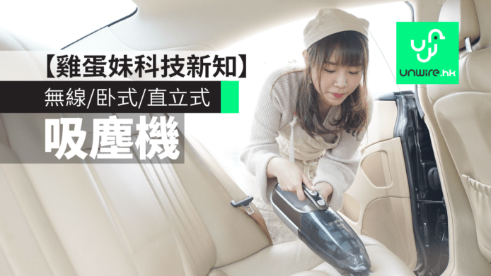 無線/卧式/直立式/機械人吸塵機【雞蛋妹科技新知】