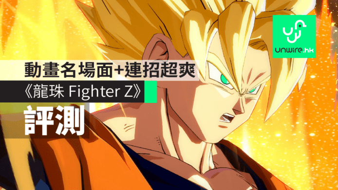 【評測】PS4《龍珠 Fighter Z》動畫風格鬥　經典名場面+必殺連招超爽