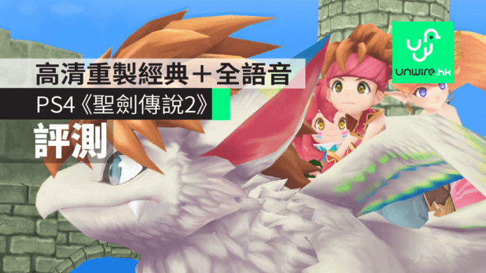 【評測】PS4《聖劍傳說2 Secret of Mana》繁體中文版　高清重製經典＋全語音