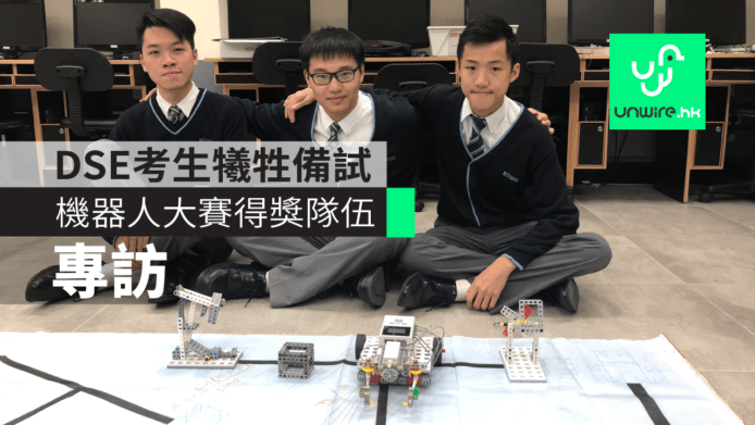 【專訪】DSE考生缺課犧牲備試　機械人大賽得獎